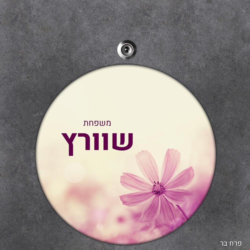 שלט עץ עגול מעוצב לדלת הבית בכיתוב אישי - דגם פרח בר - Baby Coupon