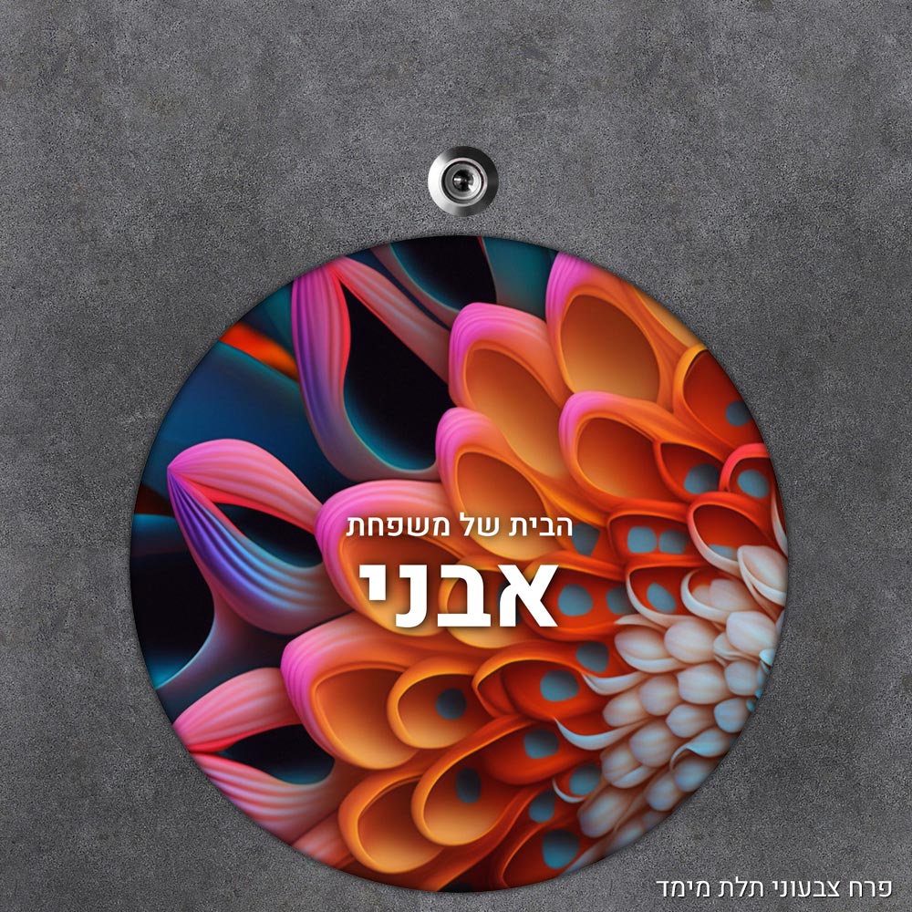 שלט עץ עגול מעוצב לדלת הבית בכיתוב אישי - דגם פרח צבעוני תלת מימד - Baby Coupon