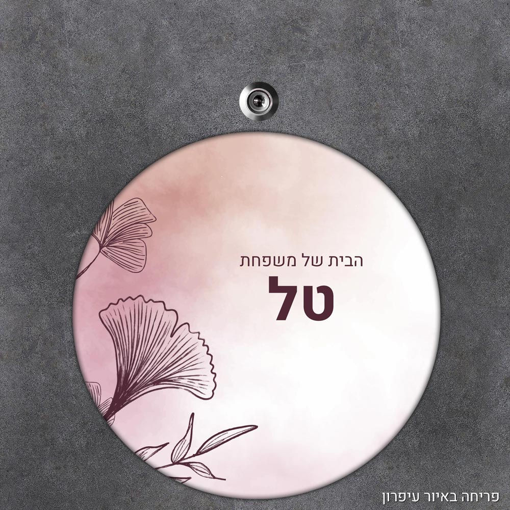 שלט עץ עגול מעוצב לדלת הבית בכיתוב אישי - דגם פריחה באיור עיפרון - Baby Coupon