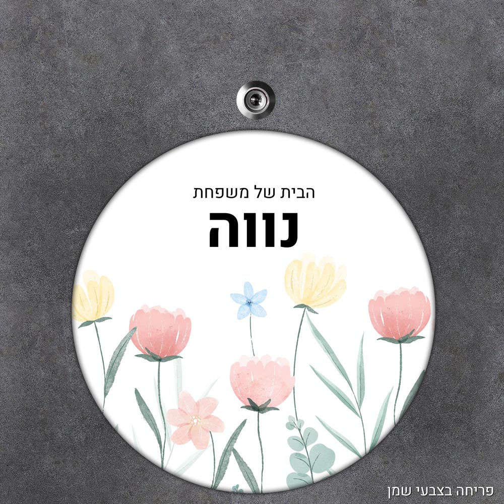 שלט עץ עגול מעוצב לדלת הבית בכיתוב אישי - דגם פריחה בצבעי שמן - Baby Coupon