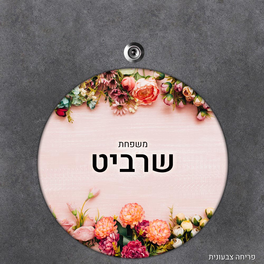 שלט עץ עגול מעוצב לדלת הבית בכיתוב אישי - דגם פריחה צבעונית - Baby Coupon