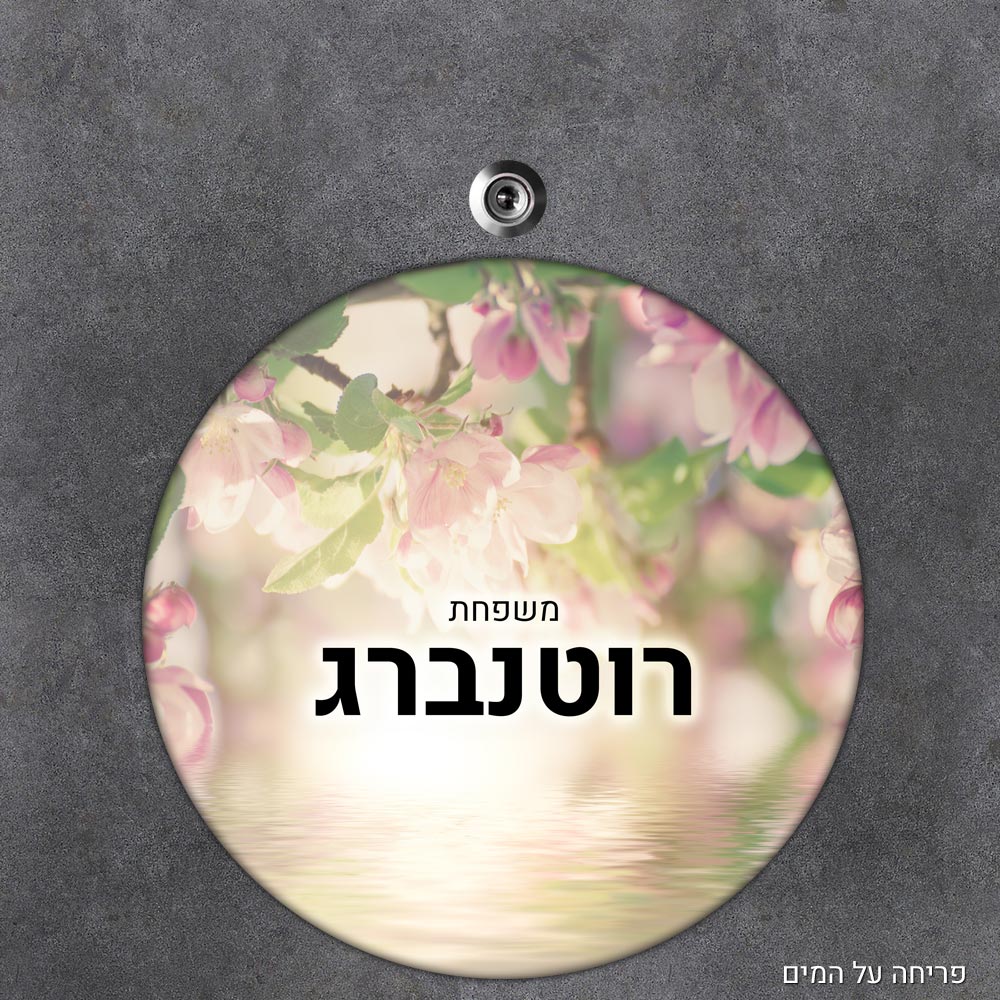 שלט עץ עגול מעוצב לדלת הבית בכיתוב אישי - דגם פריחה על המים - Baby Coupon