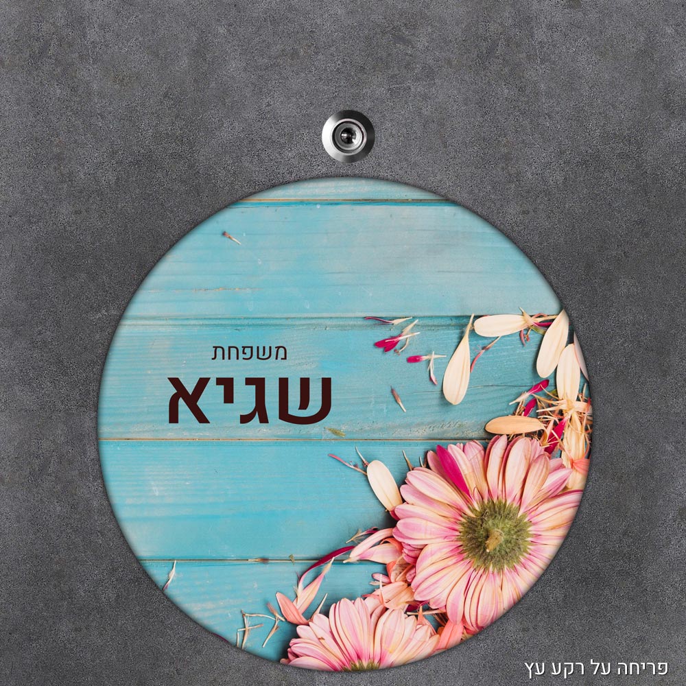 שלט עץ עגול מעוצב לדלת הבית בכיתוב אישי - דגם פריחה על רקע עץ - Baby Coupon