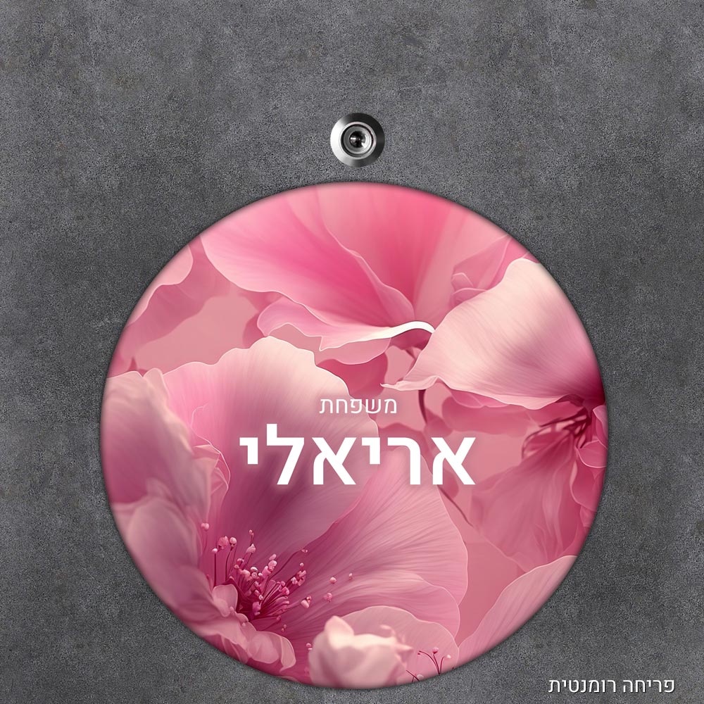 שלט עץ עגול מעוצב לדלת הבית בכיתוב אישי - דגם פריחה רומנטית - Baby Coupon