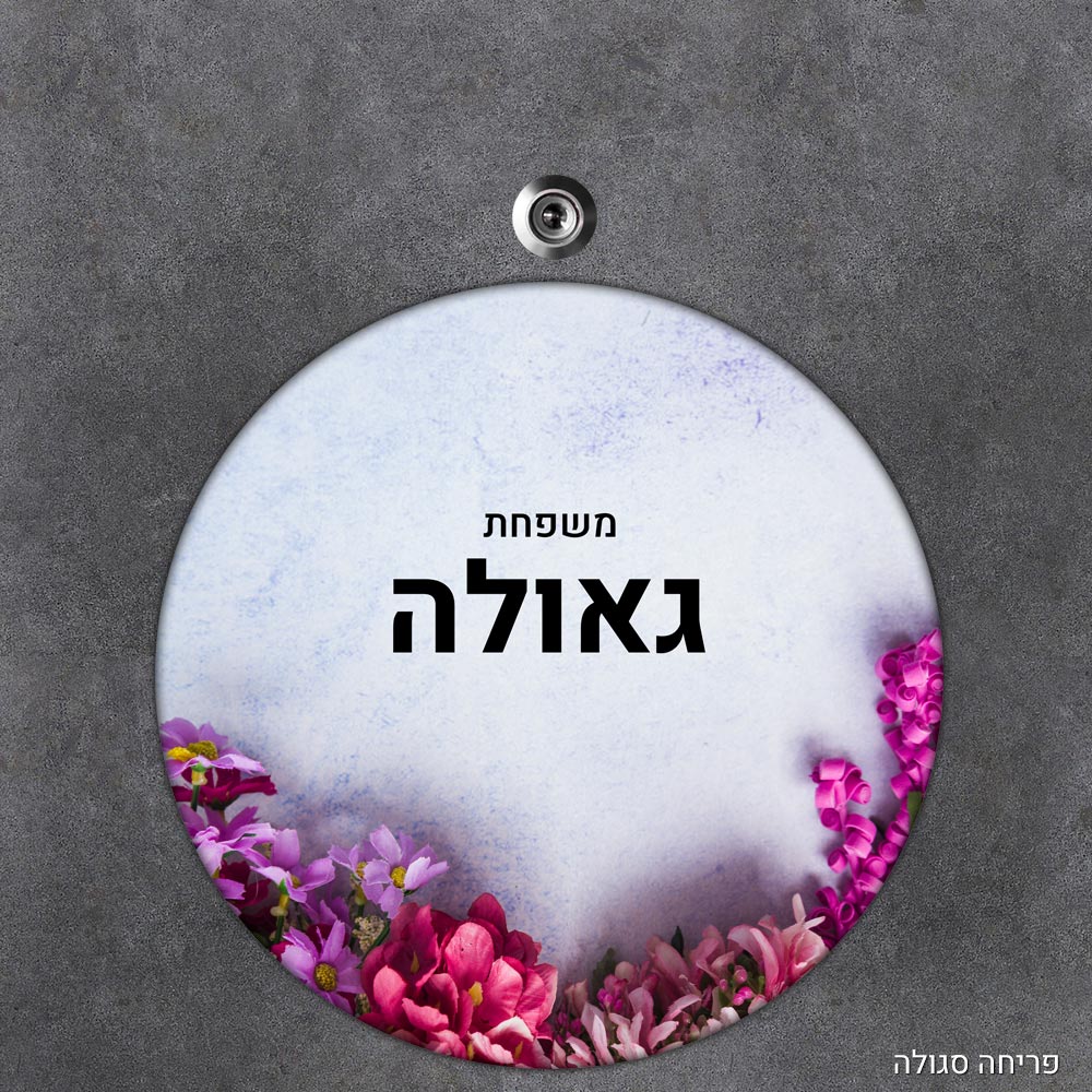 שלט עץ עגול מעוצב לדלת הבית בכיתוב אישי - דגם פריחה סגולה - Baby Coupon