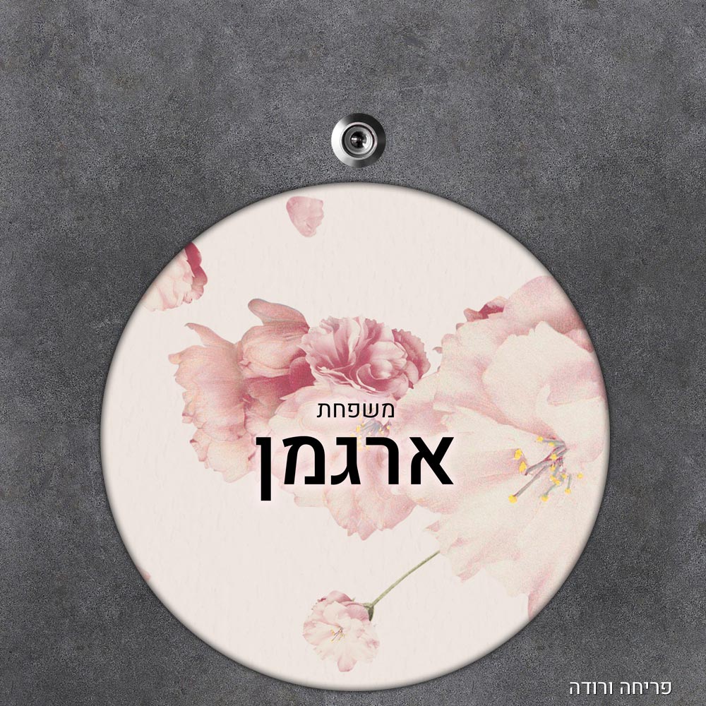 שלט עץ עגול מעוצב לדלת הבית בכיתוב אישי - דגם פריחה ורודה - Baby Coupon