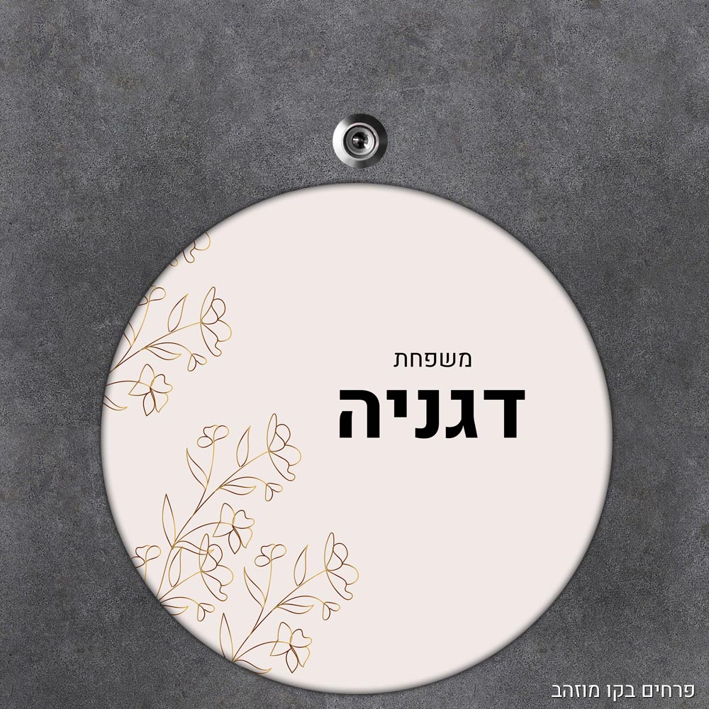 שלט עץ עגול מעוצב לדלת הבית בכיתוב אישי - דגם פרחים בקו מוזהב - Baby Coupon