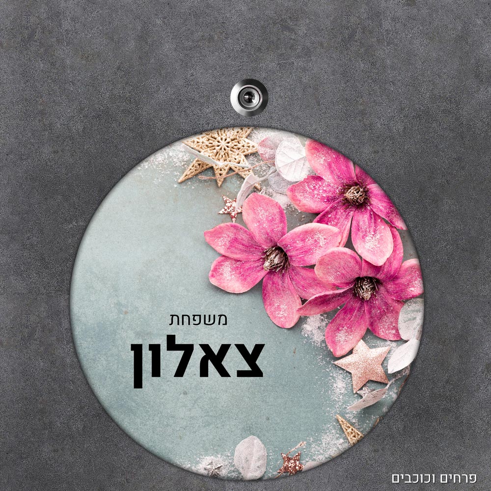 שלט עץ עגול מעוצב לדלת הבית בכיתוב אישי - דגם פרחים וכוכבים - Baby Coupon