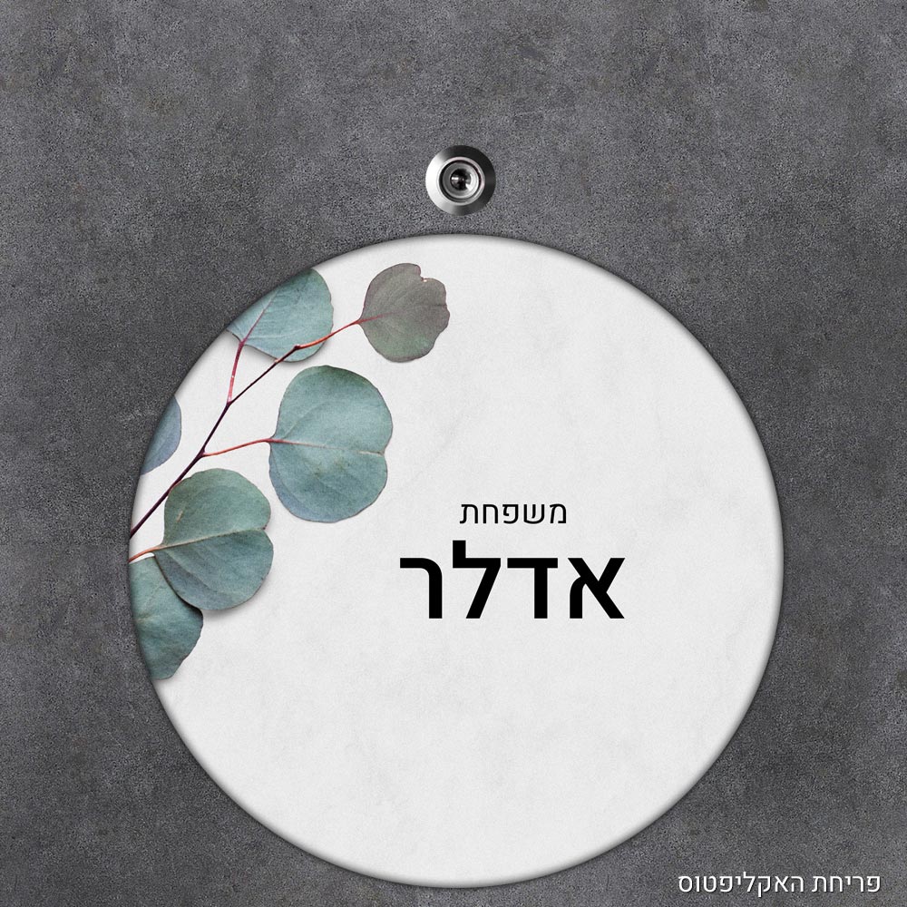 שלט עץ עגול מעוצב לדלת הבית בכיתוב אישי - דגם פריחת האקליפטוס - Baby Coupon