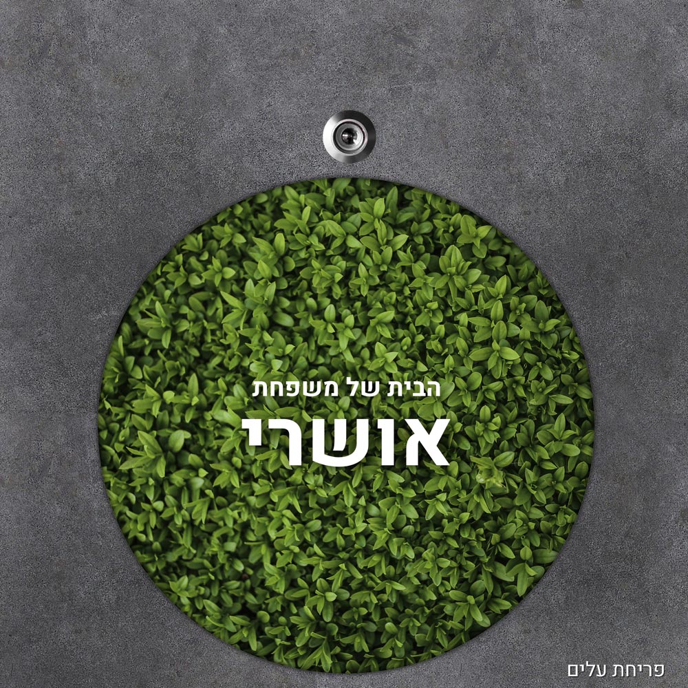 שלט עץ עגול מעוצב לדלת הבית בכיתוב אישי - דגם פריחת עלים - Baby Coupon