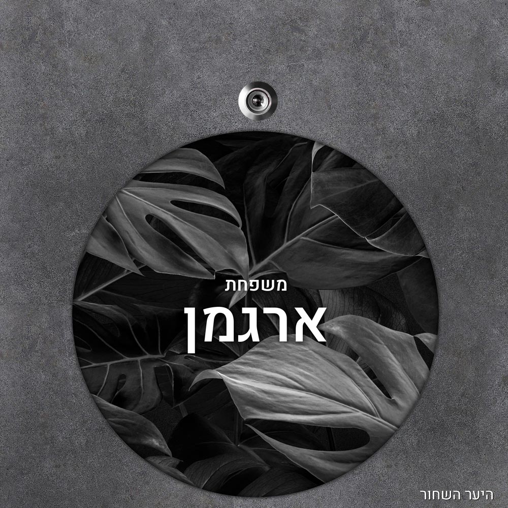 שלט עץ עגול מעוצב לדלת הבית בכיתוב אישי - דגם היער השחור - Baby Coupon