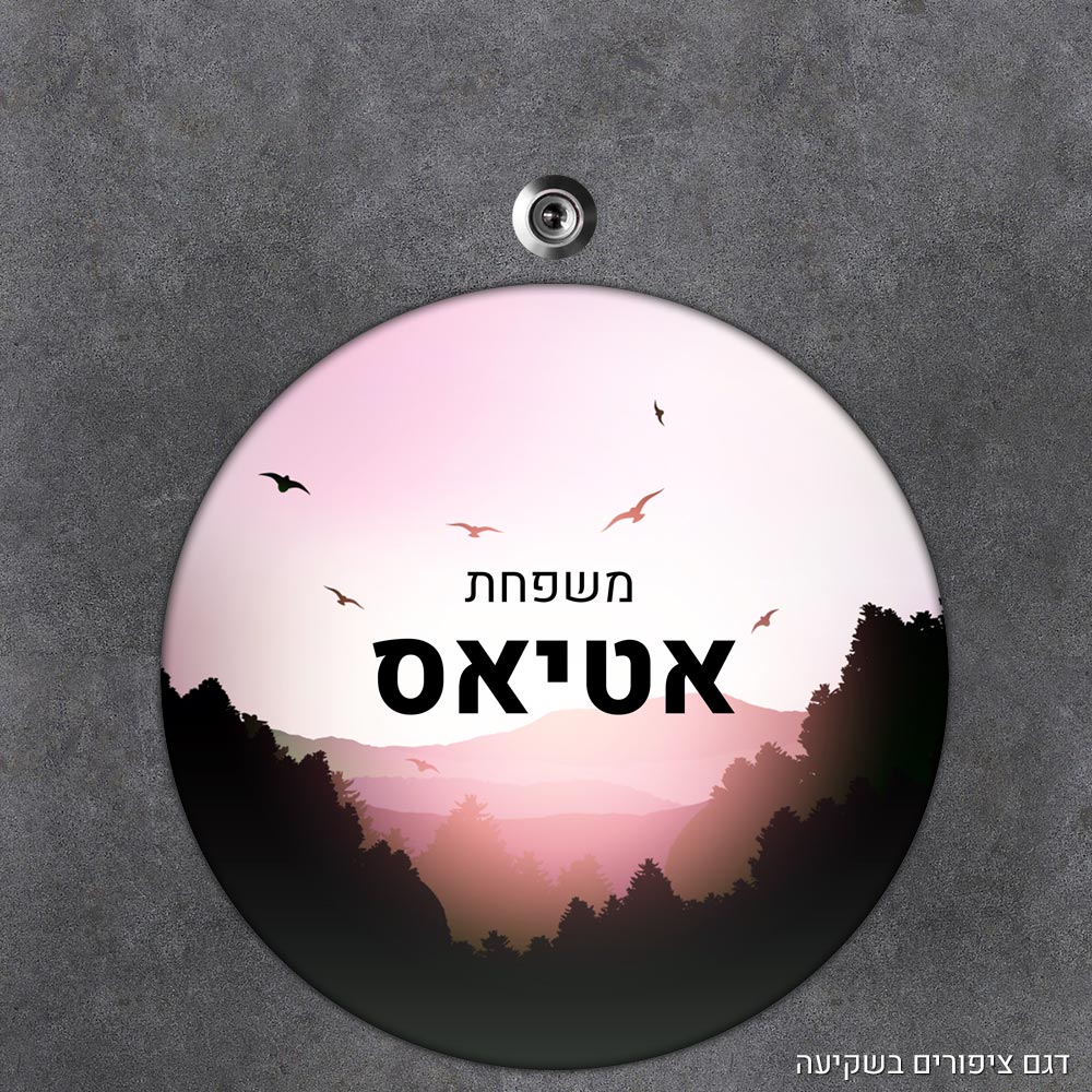 שלט עץ עגול מעוצב לדלת הבית בכיתוב אישי - דגם ציפורים בשקיעה - Baby Coupon