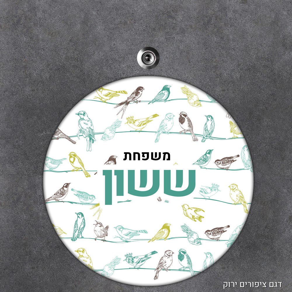 שלט עץ עגול מעוצב לדלת הבית בכיתוב אישי - דגם ציפורים ירוק - Baby Coupon