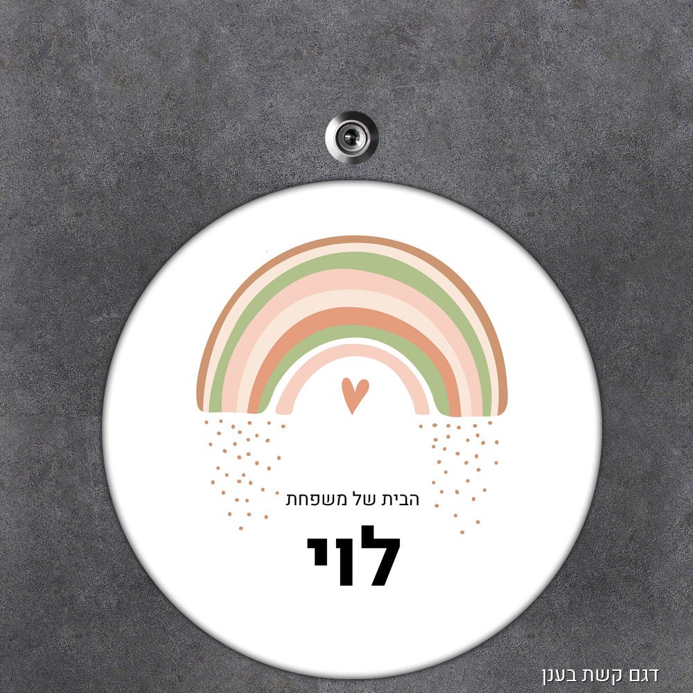 שלט עץ עגול מעוצב לדלת הבית בכיתוב אישי - דגם קשת בענן - Baby Coupon