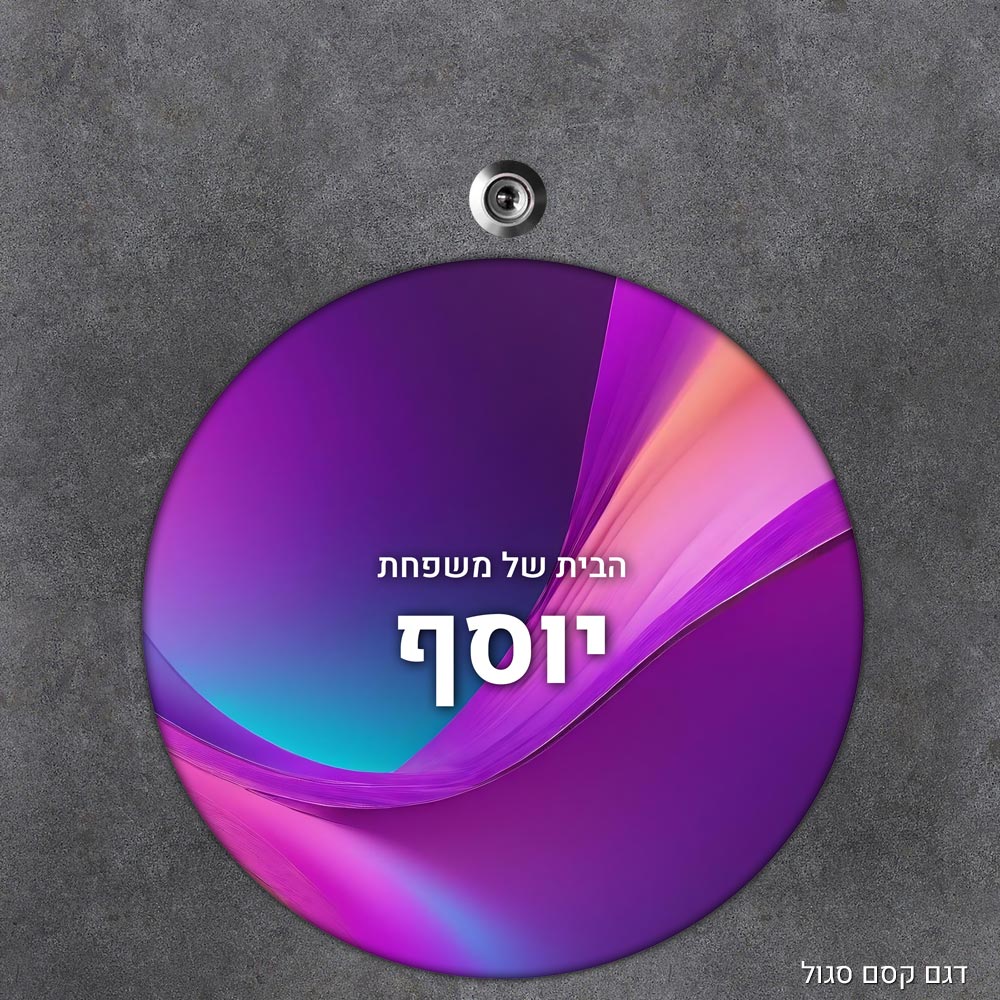 שלט עץ עגול מעוצב לדלת הבית בכיתוב אישי - דגם קסם סגול - Baby Coupon