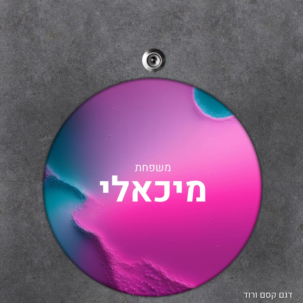 שלט עץ עגול מעוצב לדלת הבית בכיתוב אישי - דגם קסם ורוד - Baby Coupon