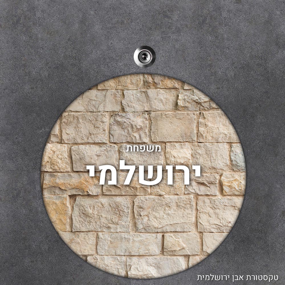 שלט עץ עגול מעוצב לדלת הבית בכיתוב אישי - דגם טקסטורת אבן ירושלמית - Baby Coupon