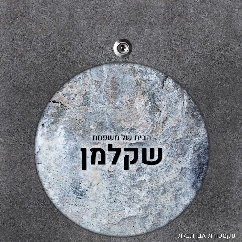 שלט עץ עגול מעוצב לדלת הבית בכיתוב אישי - דגם טקסטורת אבן תכלת - Baby Coupon