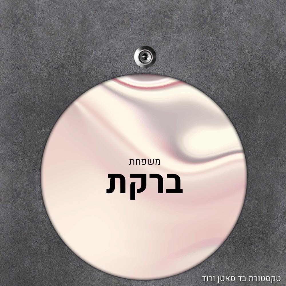 שלט עץ עגול מעוצב לדלת הבית בכיתוב אישי - דגם טקסטורת בד סאטן ורוד - Baby Coupon