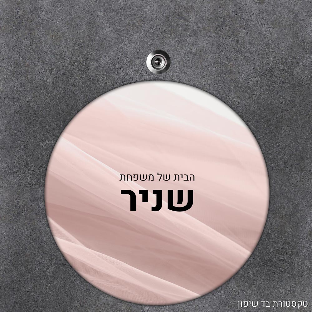 שלט עץ עגול מעוצב לדלת הבית בכיתוב אישי - דגם טקסטורת בד שיפון - Baby Coupon