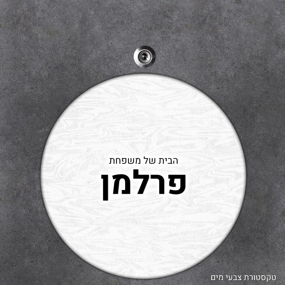 שלט עץ עגול מעוצב לדלת הבית בכיתוב אישי - דגם טקסטורת צבעי מים - Baby Coupon
