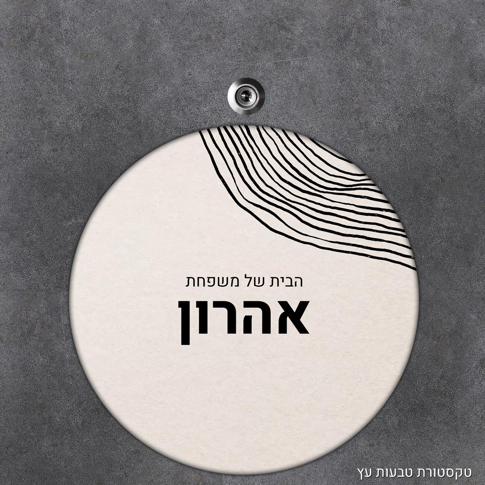 שלט עץ עגול מעוצב לדלת הבית בכיתוב אישי - דגם טקסטורת טבעות עץ - Baby Coupon