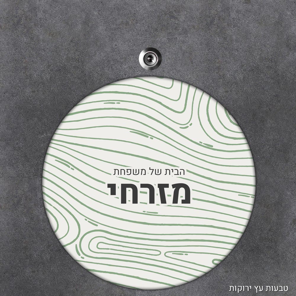 שלט עץ עגול מעוצב לדלת הבית בכיתוב אישי - דגם טקסטורת טבעות עץ ירוקות - Baby Coupon