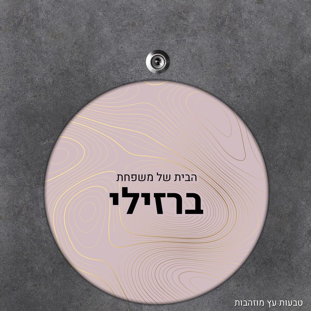 שלט עץ עגול מעוצב לדלת הבית בכיתוב אישי - דגם טקסטורת טבעות עץ מוזהבות - Baby Coupon