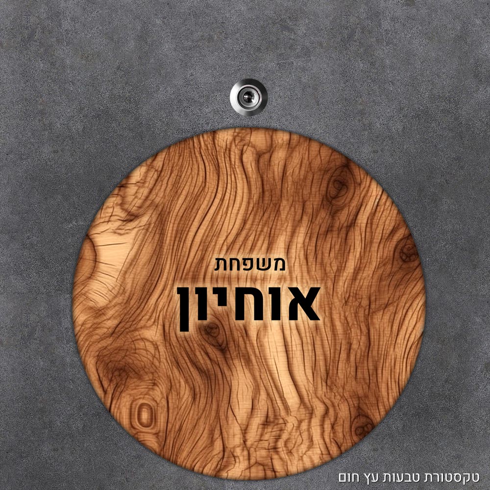 שלט עץ עגול מעוצב לדלת הבית בכיתוב אישי - דגם טקסטורת טבעות עץ חום - Baby Coupon