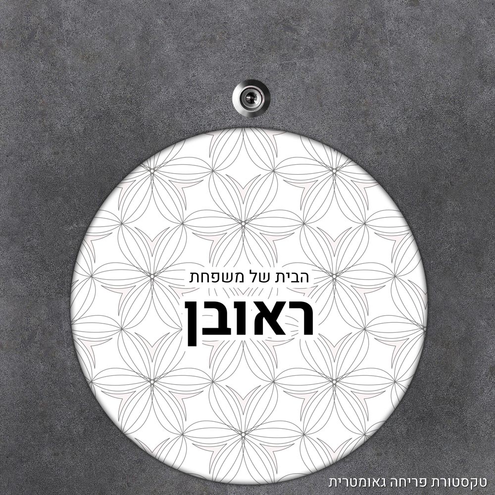 שלט עץ עגול מעוצב לדלת הבית בכיתוב אישי - דגם טקסטורת פריחה גאומטרית - Baby Coupon