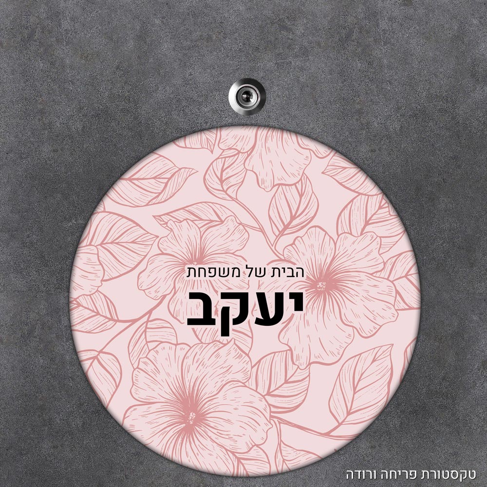 שלט עץ עגול מעוצב לדלת הבית בכיתוב אישי - דגם טקסטורת פריחה ורודה - Baby Coupon