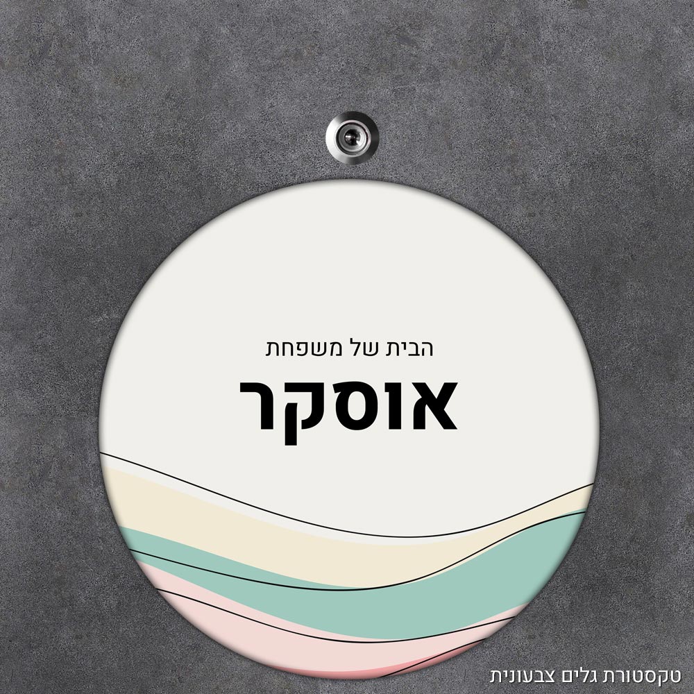 שלט עץ עגול מעוצב לדלת הבית בכיתוב אישי - דגם טקסטורת גלים צבעונית - Baby Coupon