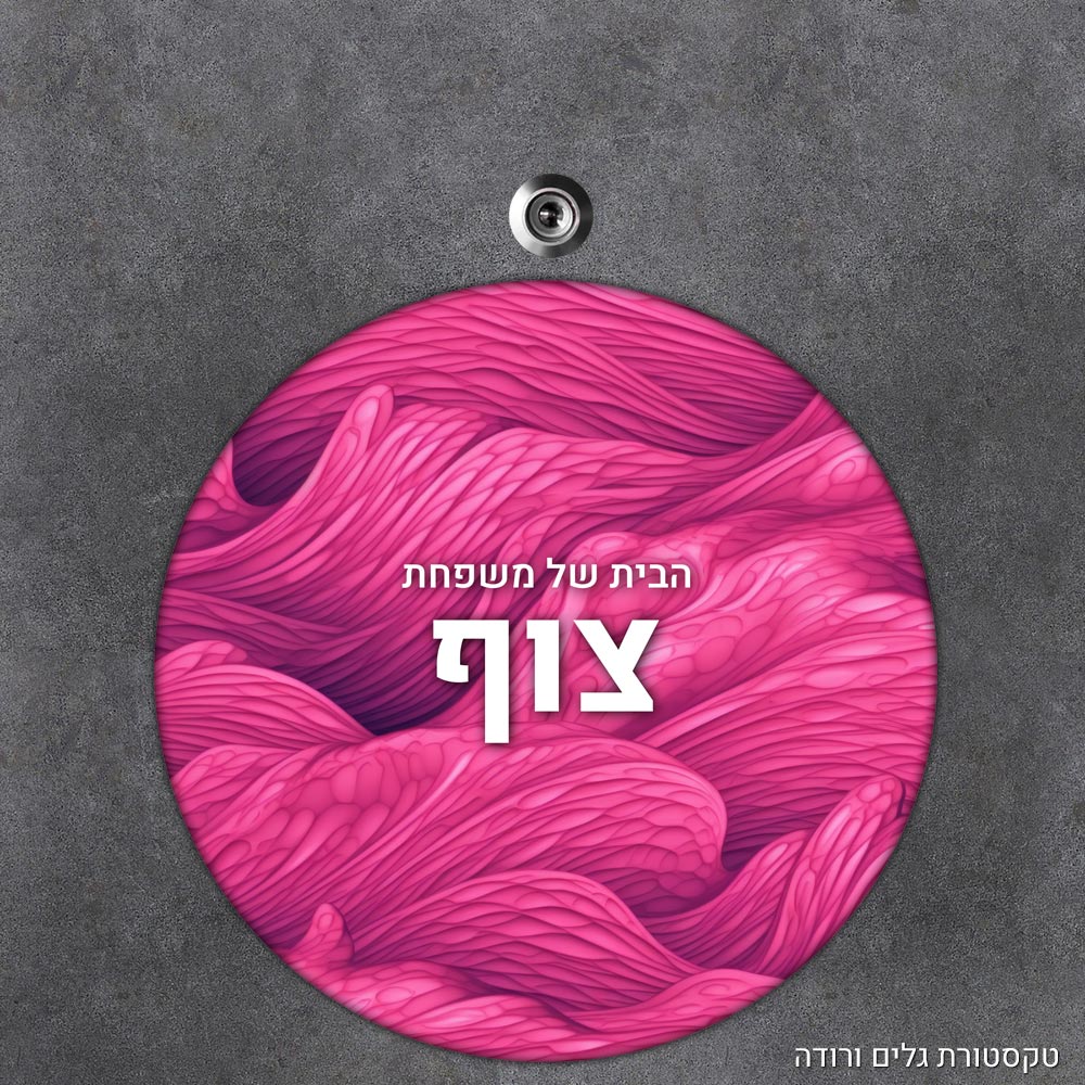 שלט עץ עגול מעוצב לדלת הבית בכיתוב אישי - דגם טקסטורת גלים ורודה - Baby Coupon