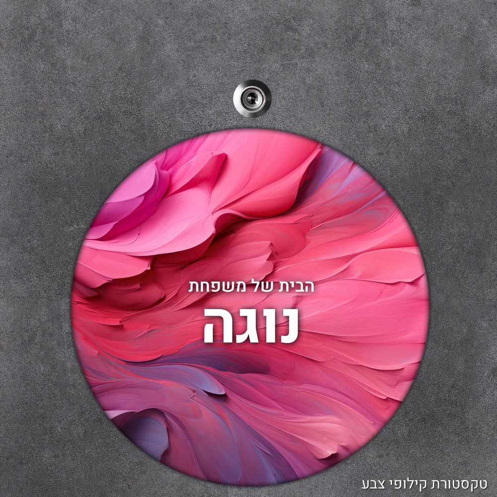 שלט עץ עגול מעוצב לדלת הבית בכיתוב אישי - דגם טקסטורת קילופי צבע - Baby Coupon