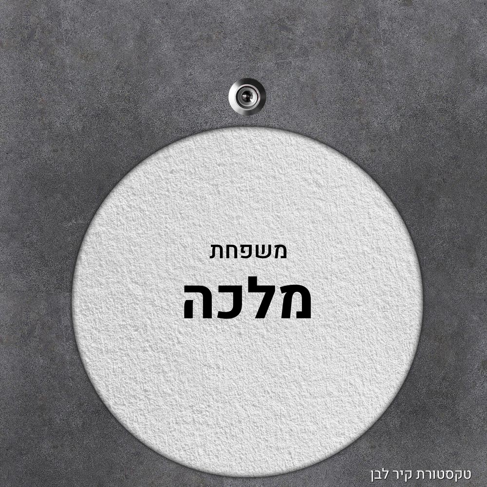 שלט עץ עגול מעוצב לדלת הבית בכיתוב אישי - דגם טקסטורת קיר לבן - Baby Coupon