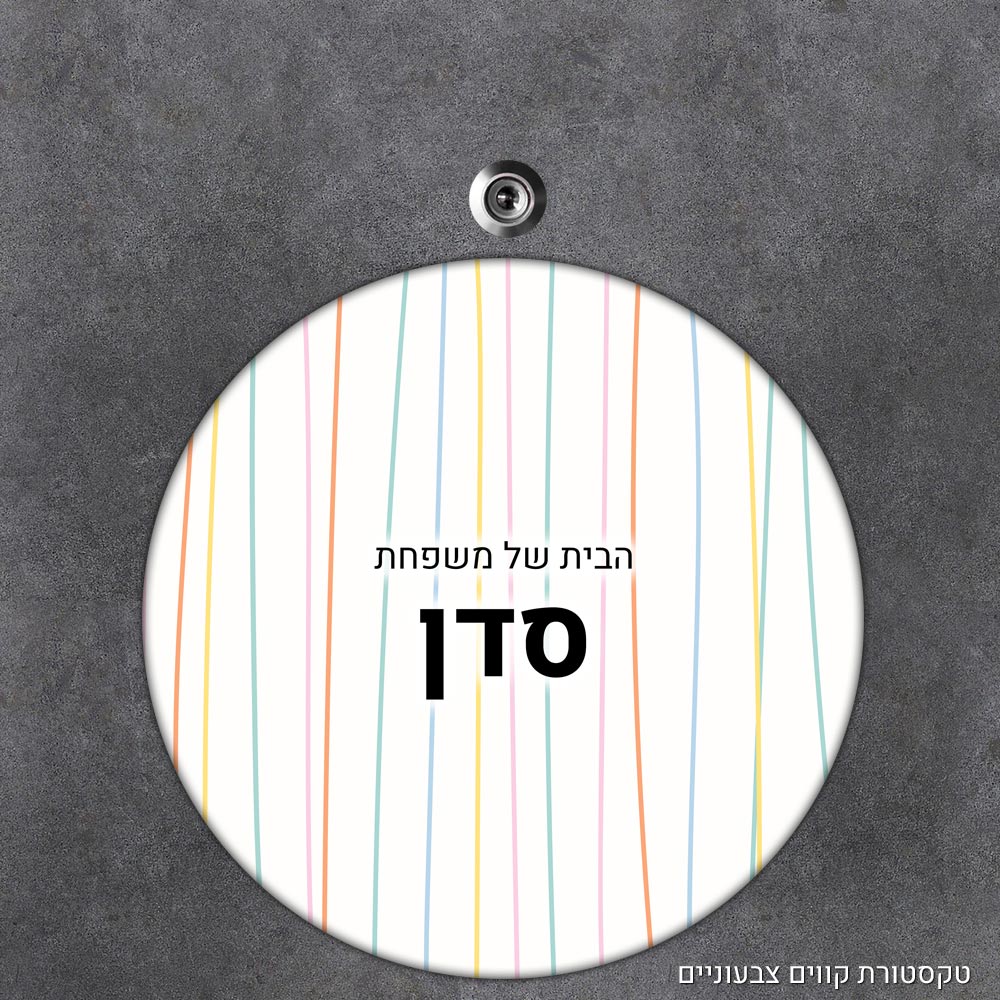 שלט עץ עגול מעוצב לדלת הבית בכיתוב אישי - דגם טקסטורת קווים צבעוניים - Baby Coupon