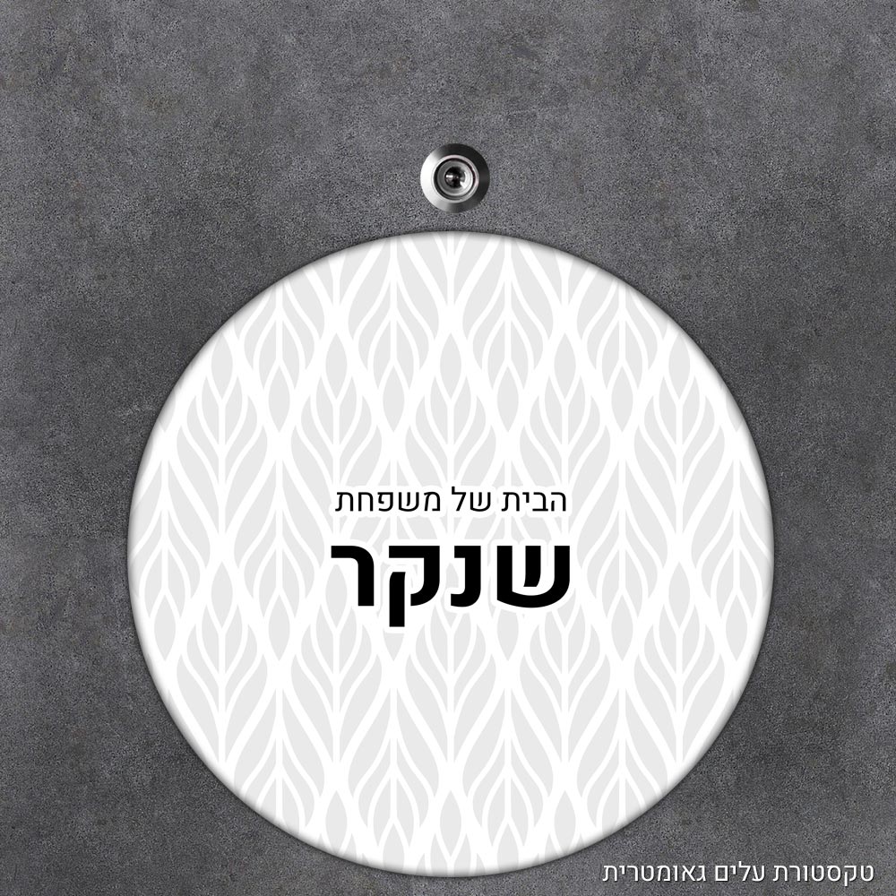 שלט עץ עגול מעוצב לדלת הבית בכיתוב אישי - דגם טקסטורת עלים גאומטרית - Baby Coupon