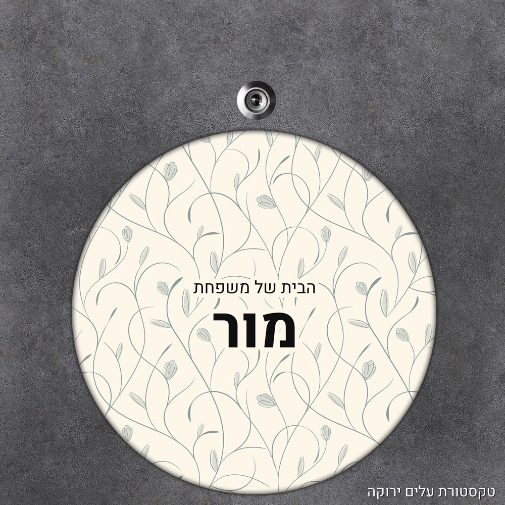 שלט עץ עגול מעוצב לדלת הבית בכיתוב אישי - דגם טקסטורת עלים ירוקה - Baby Coupon