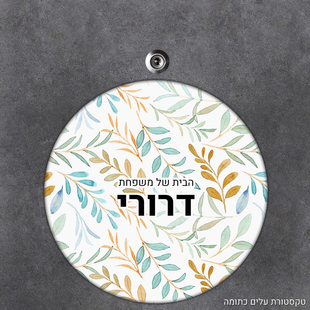 שלט עץ עגול מעוצב לדלת הבית בכיתוב אישי - דגם טקסטורת עלים כתומה - Baby Coupon