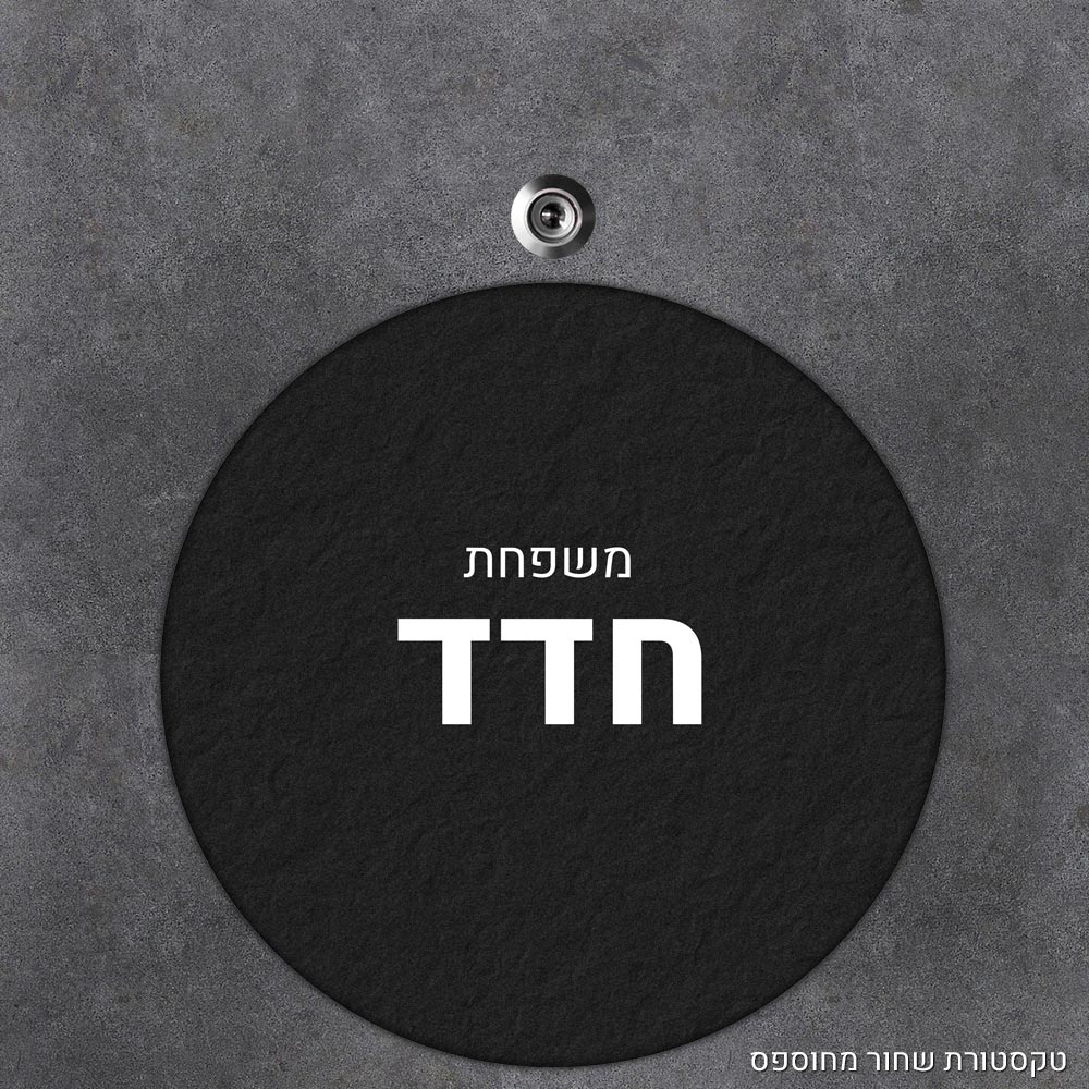 שלט עץ עגול מעוצב לדלת הבית בכיתוב אישי - דגם טקסטורת שחור מחוספס - Baby Coupon