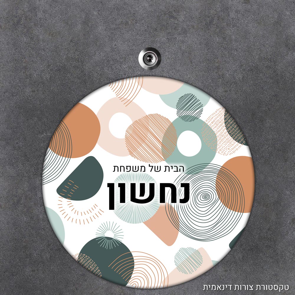 שלט עץ עגול מעוצב לדלת הבית בכיתוב אישי - דגם טקסטורת צורות דינאמית - Baby Coupon