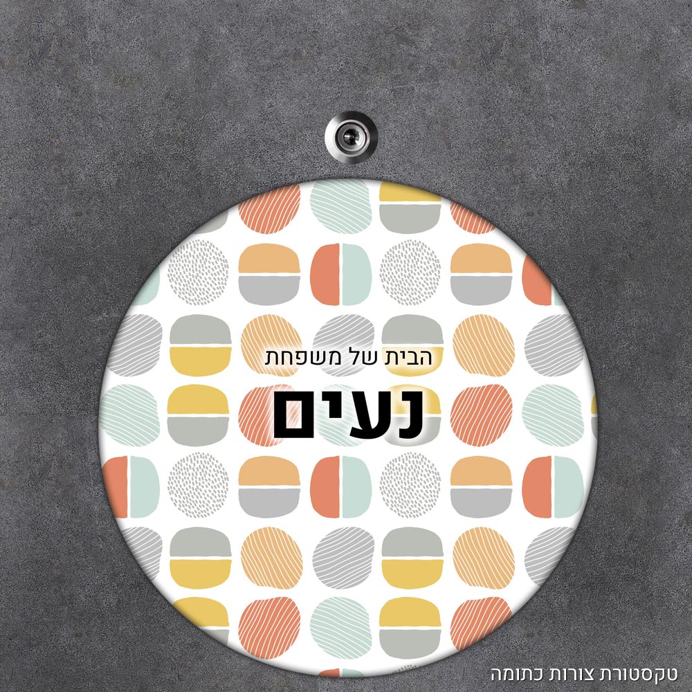 שלט עץ עגול מעוצב לדלת הבית בכיתוב אישי - דגם טקסטורת צורות כתומה - Baby Coupon