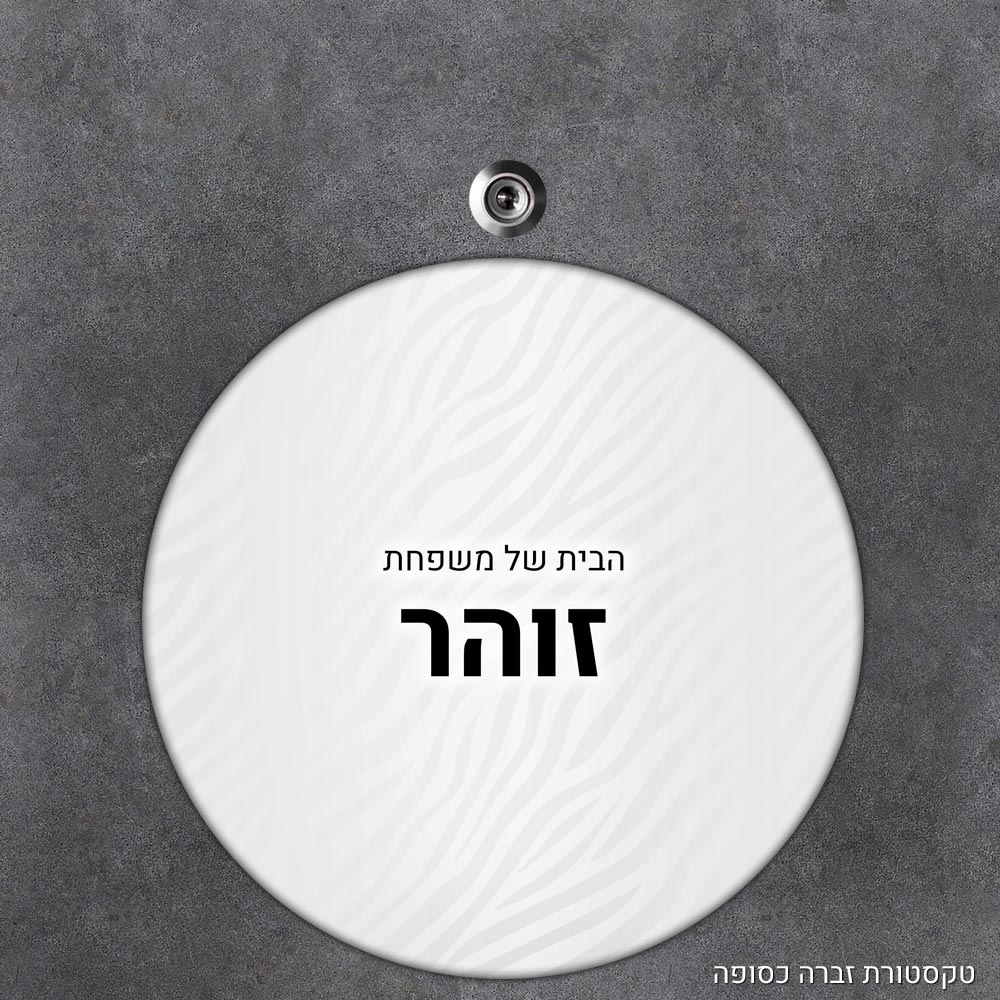 שלט עץ עגול מעוצב לדלת הבית בכיתוב אישי - דגם טקסטורת זברה כסופה - Baby Coupon