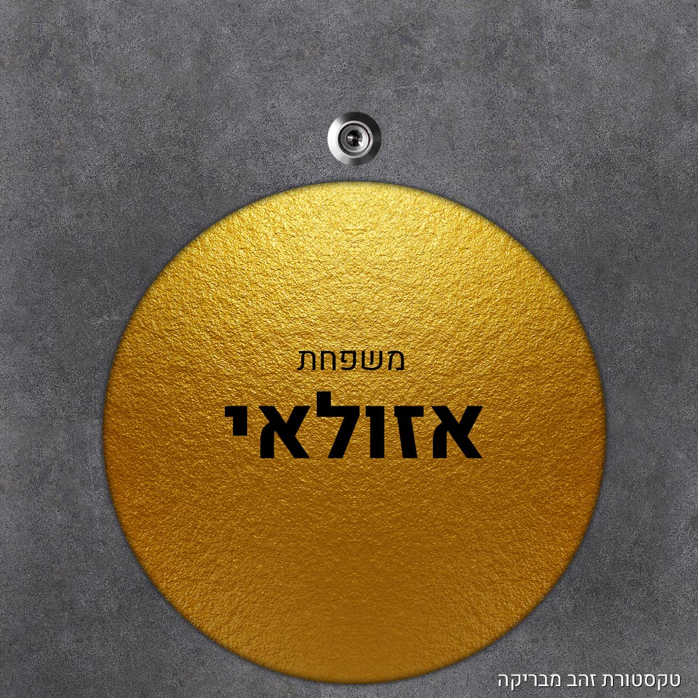 שלט עץ עגול מעוצב לדלת הבית בכיתוב אישי - דגם טקסטורת זהב מבריקה - Baby Coupon