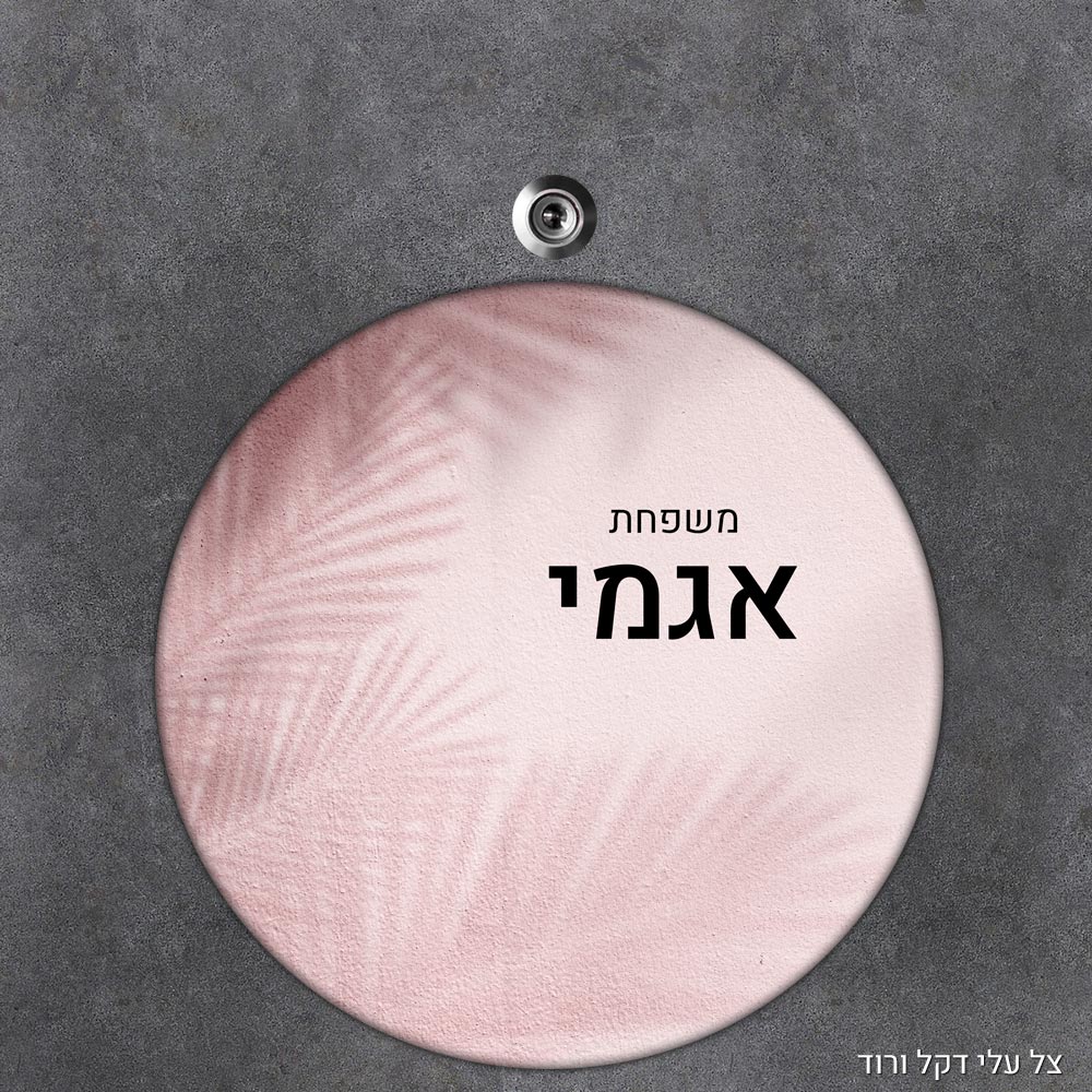 שלט עץ עגול מעוצב לדלת הבית בכיתוב אישי - דגם צל עלי דקל ורוד - Baby Coupon