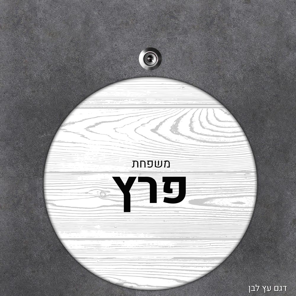שלט עץ עגול מעוצב לדלת הבית בכיתוב אישי - דגם עץ לבן - Baby Coupon