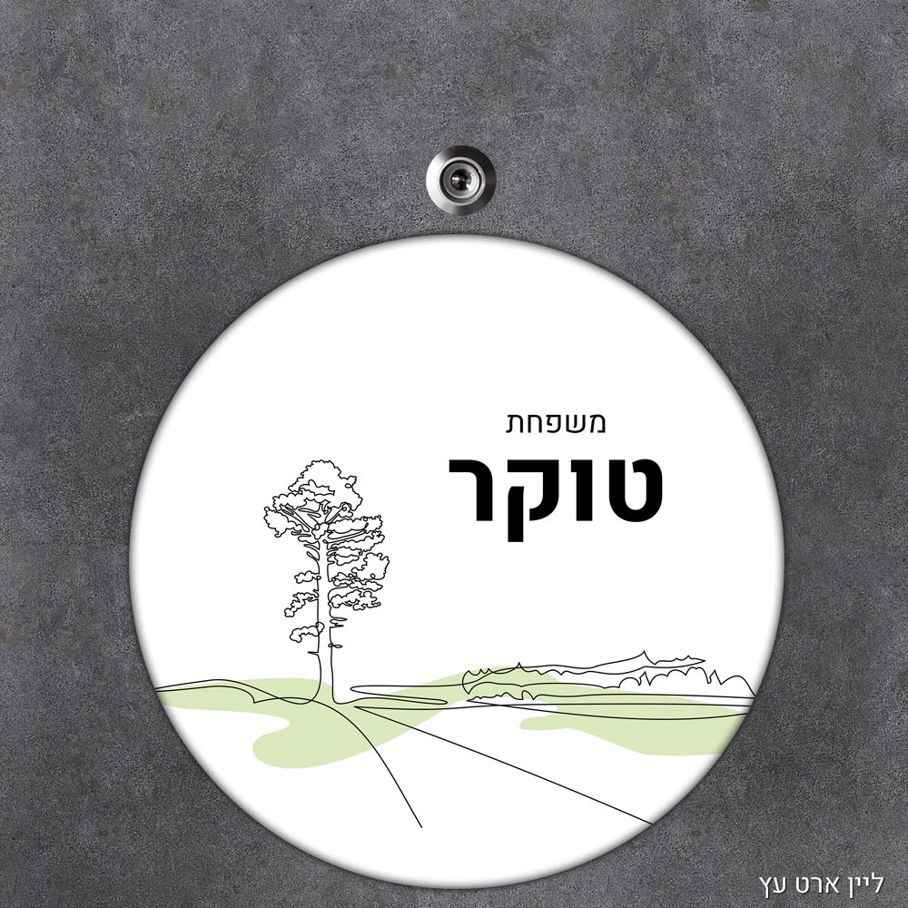 שלט עץ עגול מעוצב לדלת הבית בכיתוב אישי - דגם ליין ארט עץ - Baby Coupon