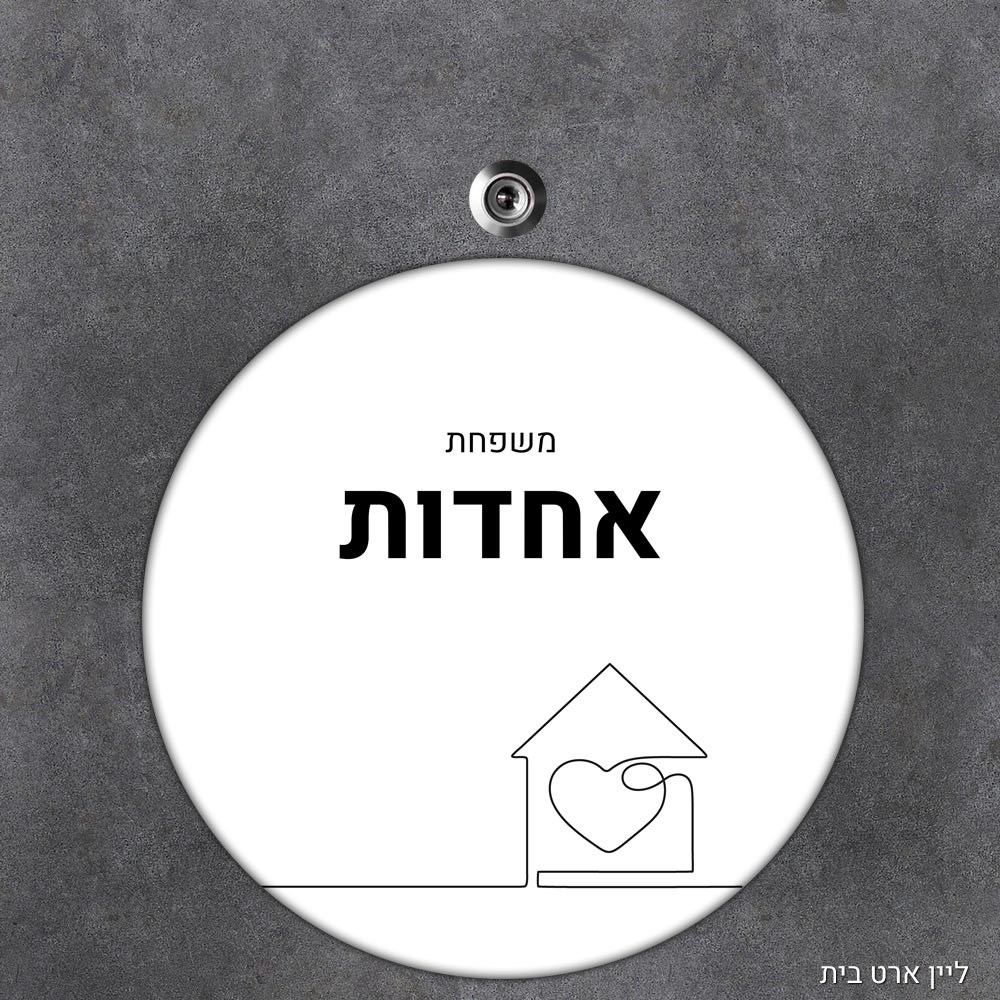 שלט עץ עגול מעוצב לדלת הבית בכיתוב אישי - דגם ליין ארט בית - Baby Coupon