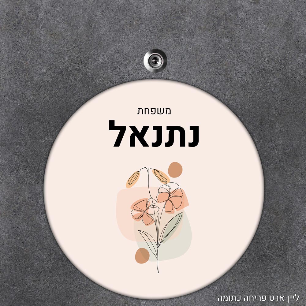 שלט עץ עגול מעוצב לדלת הבית בכיתוב אישי - דגם ליין ארט פריחה כתומה - Baby Coupon