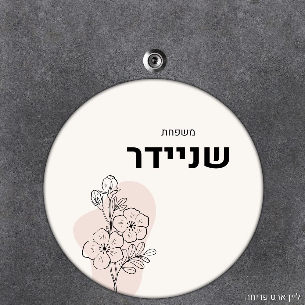 שלט עץ עגול מעוצב לדלת הבית בכיתוב אישי - דגם ליין ארט פריחה - Baby Coupon